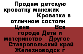 Продам детскую кроватку-манежик Chicco   Lullaby LX. Кроватка в отличном состоян › Цена ­ 10 000 - Все города Дети и материнство » Другое   . Ставропольский край,Железноводск г.